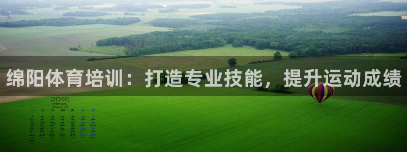 焦点娱乐如何注册账号和密码：绵阳体育培训：打造专业技