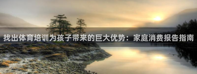 焦点娱乐平台怎么样可靠吗：找出体育培训为孩子带来的巨