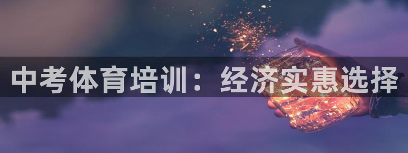 焦点娱乐如何注册账号和密码登录：中考体育培训：经济实惠选择