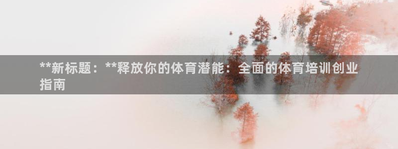 焦点娱乐怎么找客服：**新标题：**释放你的体育潜能