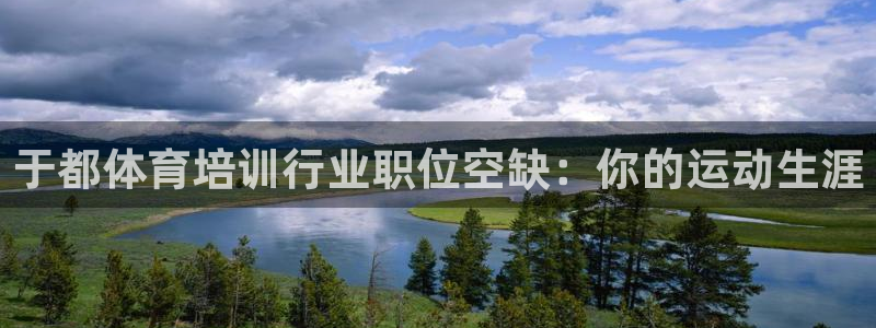 焦点娱乐如何注册账号和密码：于都体育培训行业职位空缺