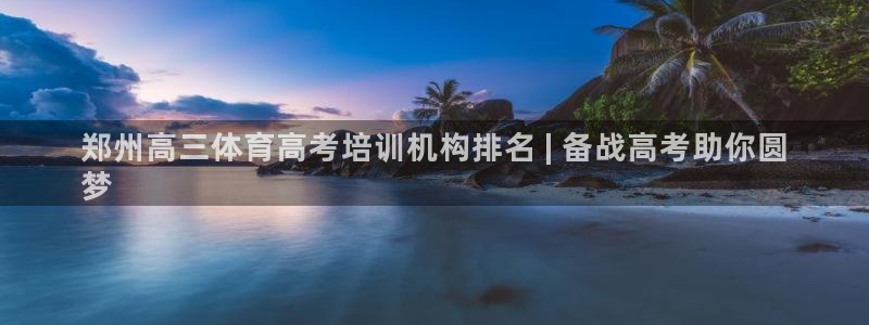 焦点娱乐ktv：郑州高三体育高考培训机构排名 | 备战高考助