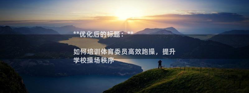 焦点娱乐陈江河：**优化后的标题：**

如何培训体