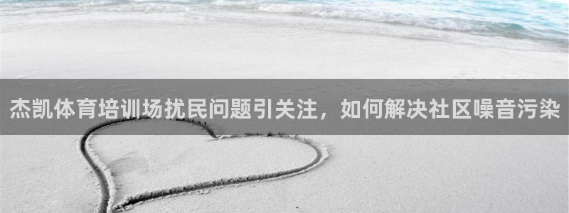 焦点娱乐有限公司：杰凯体育培训场扰民问题引关注，如何解决社区