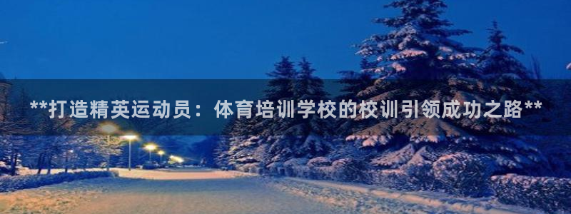 焦点娱乐可以解封银行卡吗：**打造精英运动员：体育培