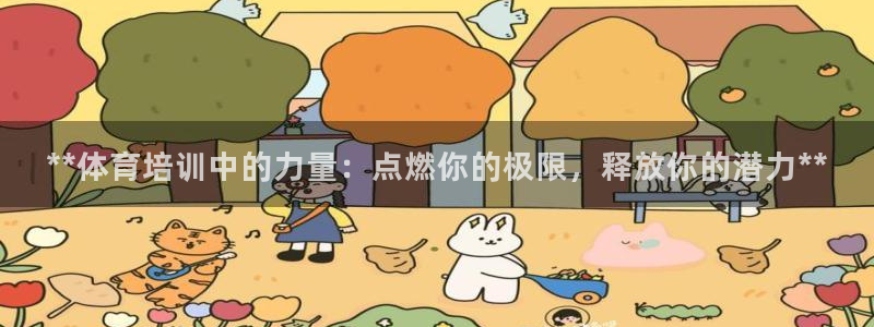 焦点娱乐无法提现怎么回事：**体育培训中的力量：点燃