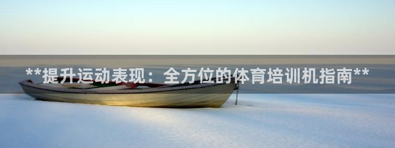 焦点娱乐官方网站入口在线观看下载：**提升运动表现：