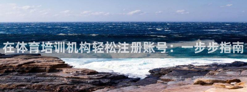 焦点娱乐官方网站下载手机版安装：在体育培训机构轻松注