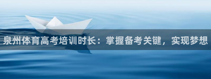 焦点娱乐游戏攻略视频：泉州体育高考培训时长：掌握备考关键，实