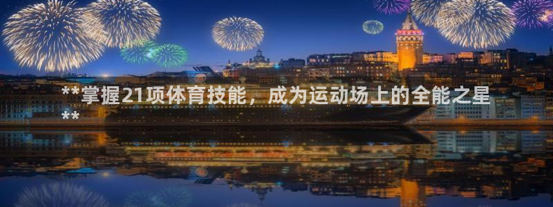 焦点娱乐官网下载安装苹果：**掌握21项体育技能，成为运动场