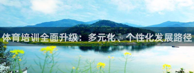 焦点娱乐公司：体育培训全面升级：多元化、个性化发展路