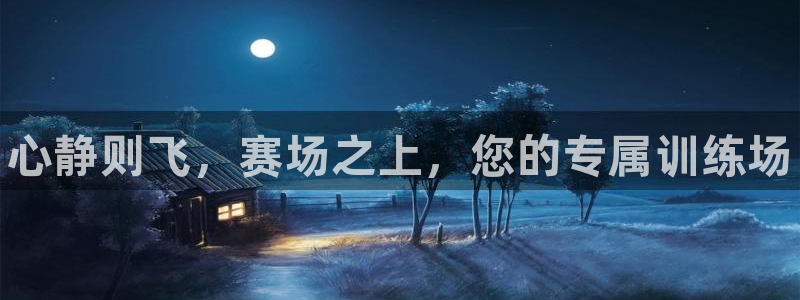 焦点娱乐官网首页下载安装：心静则飞，赛场之上，您的专属训练场