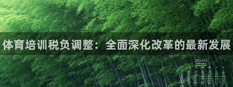 焦点娱乐平台怎么样知乎：体育培训税负调整：全面深化改革的最新