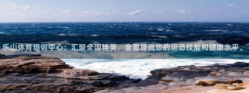 焦点娱乐官网下载安装苹果版：乐山体育培训中心：汇聚全